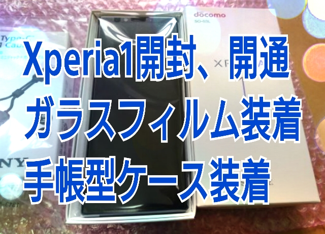 Xperia1開封&小物レビュー　フィルム・手帳型ケース