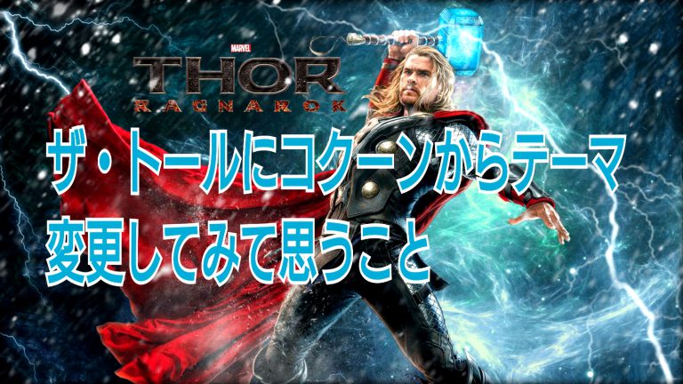 ザ トール Thethor にcocoonからテーマ変更してみて思うこと