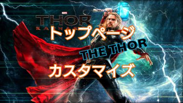 ザ・トール（TheThor）でトップページカスタム　　記事一覧をカテゴリー別に表示