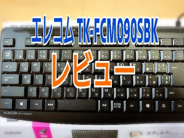 エレコムTK-FCM090SBK 静音キーボードレビュー：コスパ最高静音キーボード