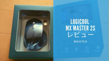 Logicool MX Master 2Sレビュー