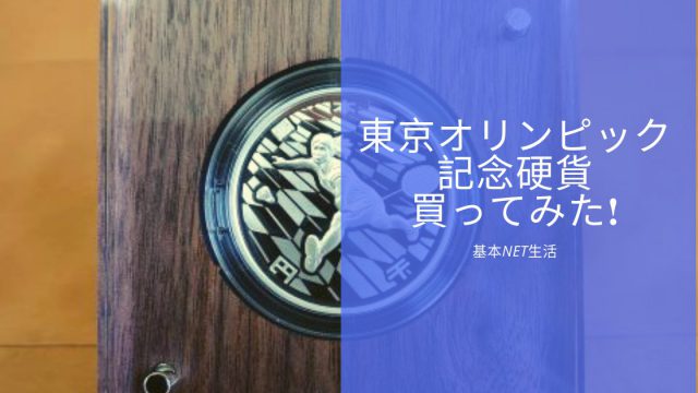 東京オリンピック競技大会記念貨幣 買ってみた 基本net生活