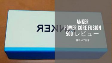 モバイルバッテリーAnker PowerCore Fusion 5000レビュー