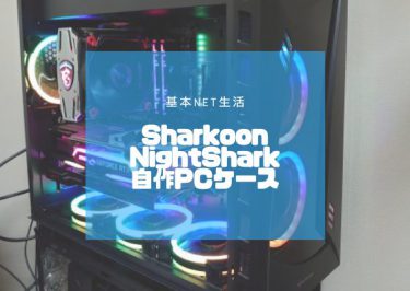 Sharkoon Nightshark RGB PCケースレビュー