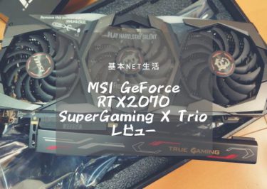 MSI GeForce RTX 2070 SUPER GAMING X TRIO レビュー