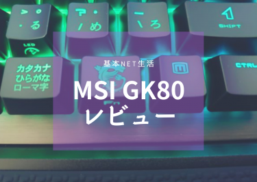 MSI VIGOR GK80 CS JPゲーミングキーボード かっこよすぎ