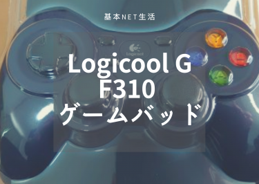 Logicool ゲームパッド F310 安いけど使えるコントローラー
