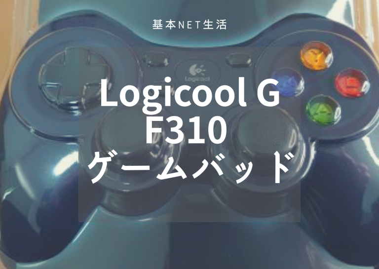 Logicool ゲームパッド F310 安いけど使えるコントローラー 基本net生活