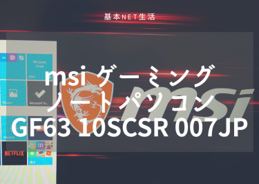 MSI  ゲーミングノートパソコン GF63-10SCSR-007JP レビュー