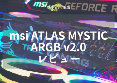 ＭＳＩ ATLAS MYSTIC ARGB v2.0取り付けしてみた