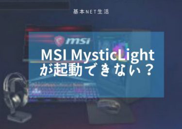 MSI MysticLightが消える？解決方法-Dragon Center-