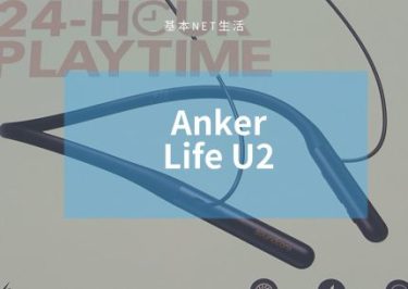 Anker Soundcore Life U2　レビュー