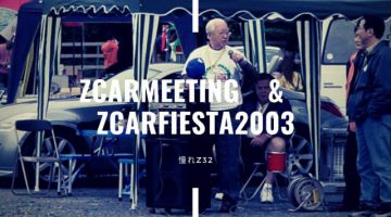 ZcarMeeting　&　ZcarFiesta2003 Z32備蓄録