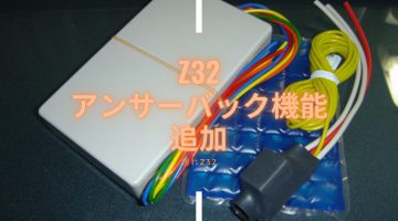 Z32 ハザードアンサーバック機能追加　