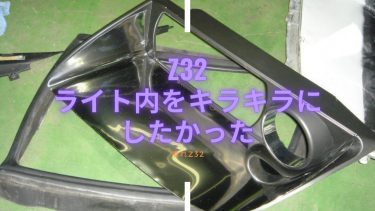 Z32　ライト内をキラキラにしたかった葛西Z