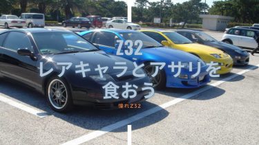 Z32 レアキャラとあさりを食おうTRG