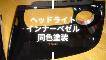 Z32 ヘッドライトインナーブラックアウト