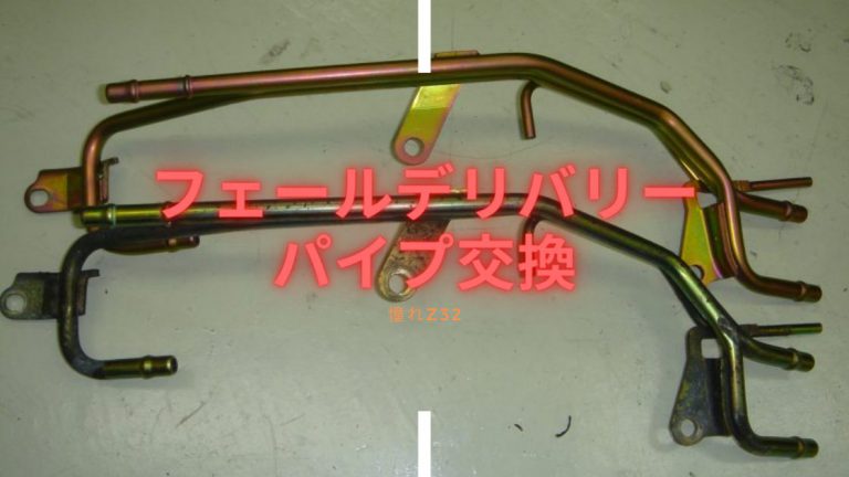 VG30　Z32　フューエル　デリバリーパイプ
