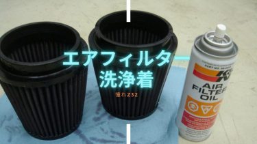 Z32 エアフィルター洗浄