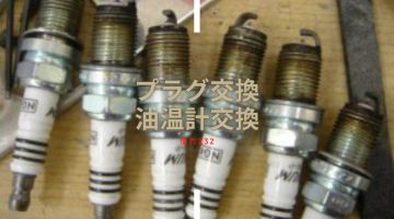 Z32 プラグ交換、ATシフトのLED修理、油温計交換