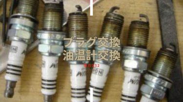 Z32 プラグ交換、ATシフトのLED修理、油温計交換