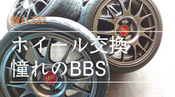 Z32　ホイール交換　BBS　RE769　RE770