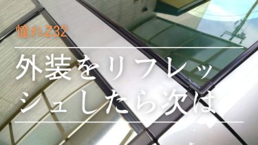Z32 モールをリフレッシュしたら次は