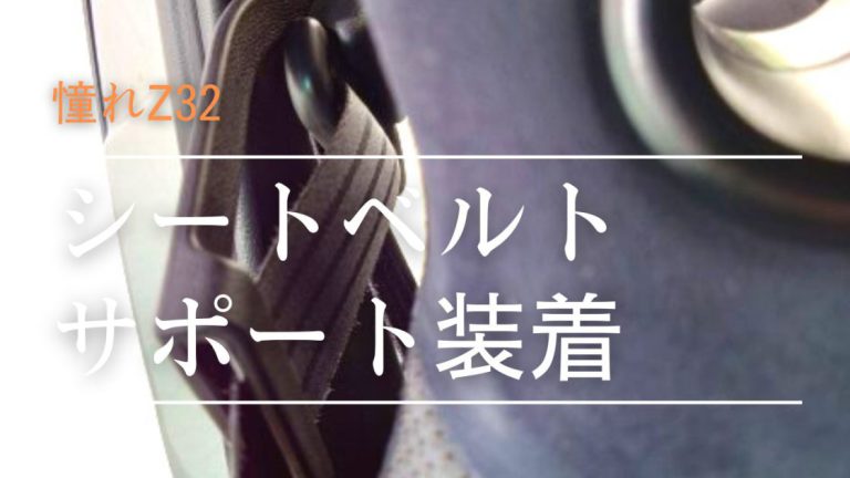 Z32 シートベルトサポートを付けてみる│憧れZ32