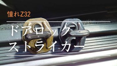 Z32 ドアロックストライカー交換＆カバー装着