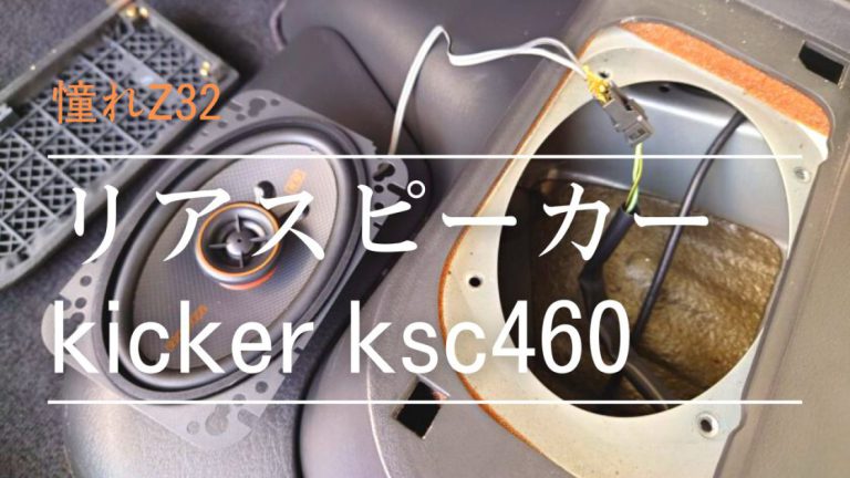 フェアレディZ [ Z32 ] リヤ用 楕円スピーカー 140W 取付ステー