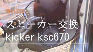 Z32 フロントスピーカー交換＆バッフルボード装着 KSC670