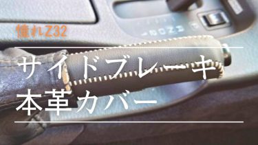 Z32 本革サイドブレーキカバー