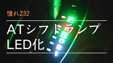 Z32 ATシフトランプLED化　自作