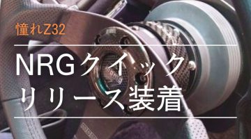 Z32 MOMOステアリング交換、NRGクイックリリース装着