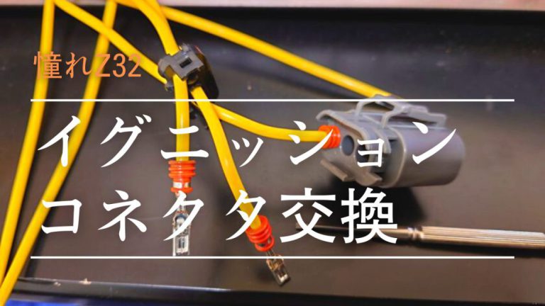 Z32 イグニッションコネクター交換│憧れZ32