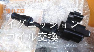 Z32　イグニッションコイル交換　Ignition Projects