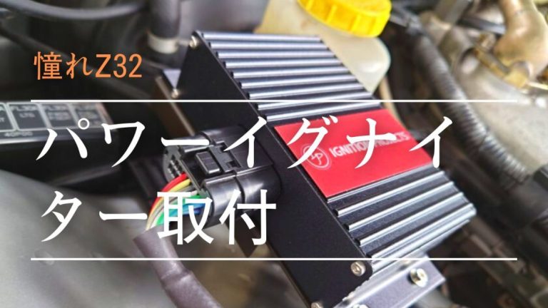 Z32 パワーイグナイター取り付け Ignition Projects│憧れZ32