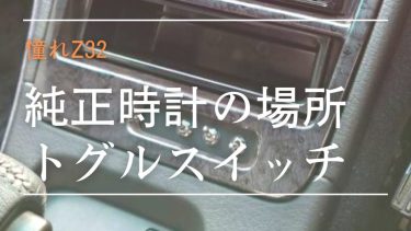 Z32　純正時計にかわる何かを