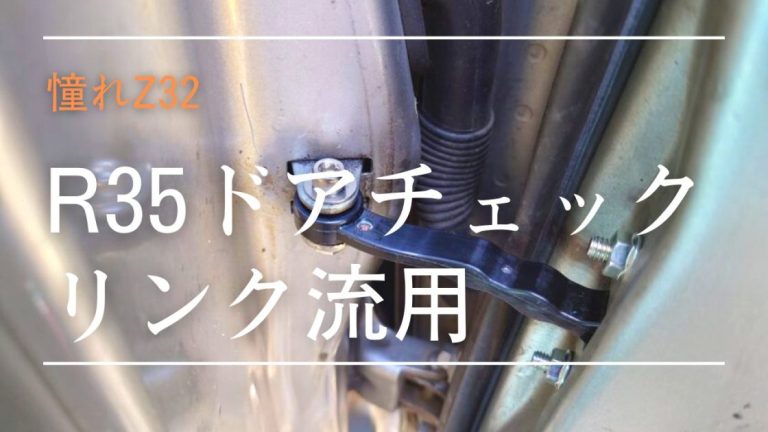 Z32 ドアチェックリンク R35流用│憧れZ32