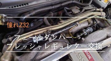フェーエルダンパー＆プレッシャレギュレター交換