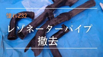 レゾネーターパイプ外し