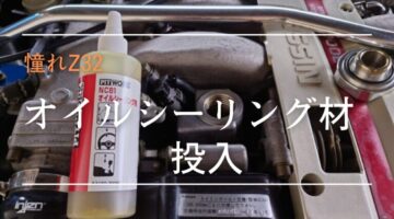 Z32 オイルシーリング剤